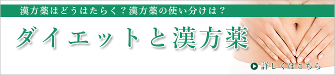 ダイエットと漢方薬