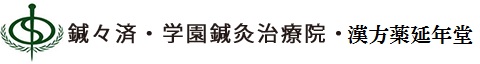 鍼々済・鍼灸マッサージ治療院のロゴ