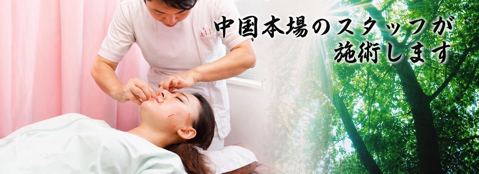 中国本場のスタッフが施術します