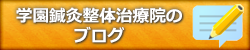 学園鍼灸整体治療院のブログ