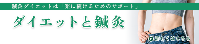 ダイエットと鍼灸