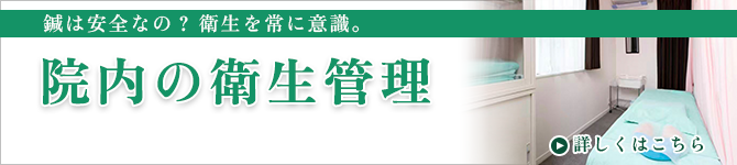 院内の衛生管理