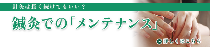 鍼灸での「メンテナンス」