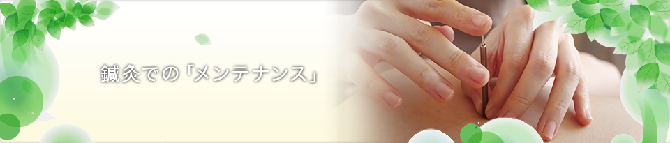鍼灸での「メンテナンス」
