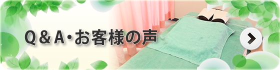 q＆aとお客様の声